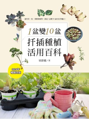 cover image of 1盆變10盆
